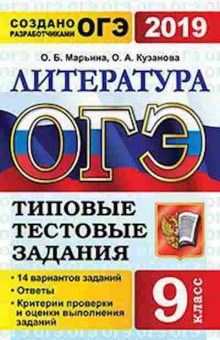 Книга ОГЭ Литература 14 вариантов Марьина О.Б., б-923, Баград.рф